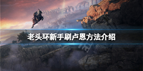 艾尔登法环卢恩新手怎么刷（艾尔登法环攻略）