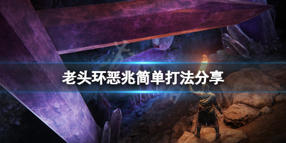 艾尔登法环恶兆怎么打（艾尔登法环恶兆打发）