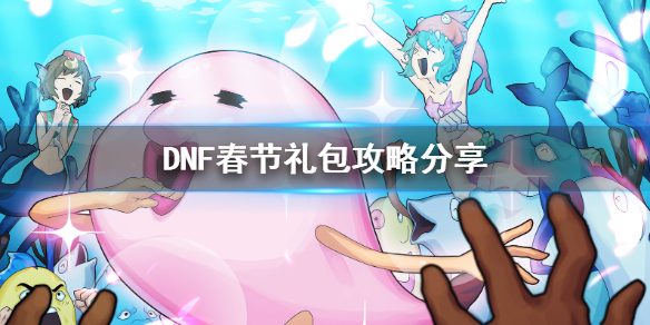 DNF春节礼包怎么买合适（dnf春节礼包怎么买合适的装备）