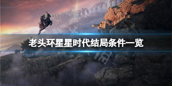 艾尔登法环星星时代结局怎么达成（艾尔登法环剧情）