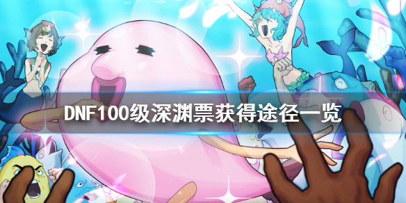 DNF100级深渊票有多少（dnf100级深渊票多少钱）