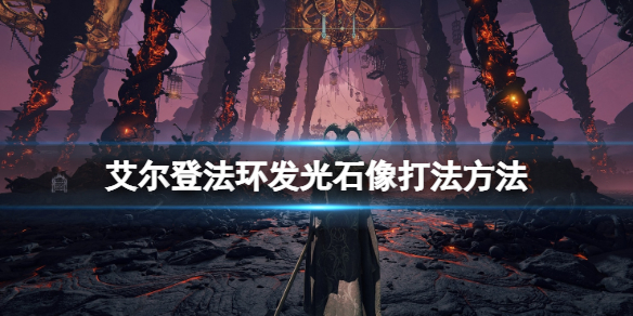 艾尔登法环发光雕像怎么开 艾尔登法环图片