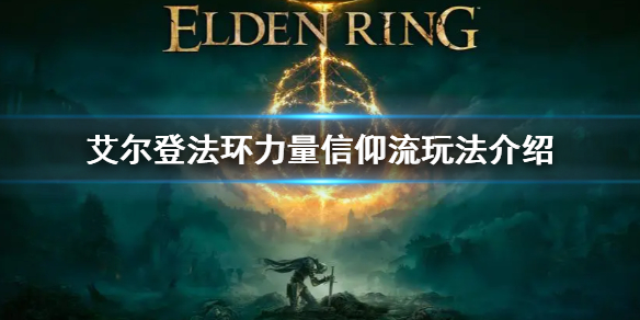 艾尔登法环力量信仰流玩法介绍（艾尔登法环这么火）