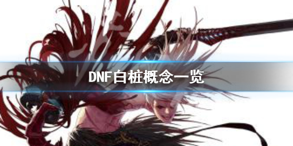 DNF白桩是什么意思 dnf打桩