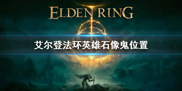 艾尔登法环英雄石像鬼位置（艾尔登法环在哪玩）