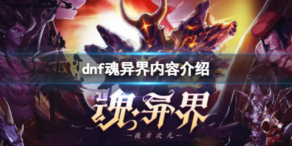 dnf魂异界是什么 dnf剑魂异界
