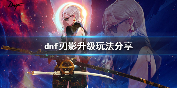 dnf刃影怎么升级 dnf刃影怎么升级装备