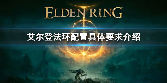 艾尔登法环配置具体要求介绍（艾尔登法环申请测试）