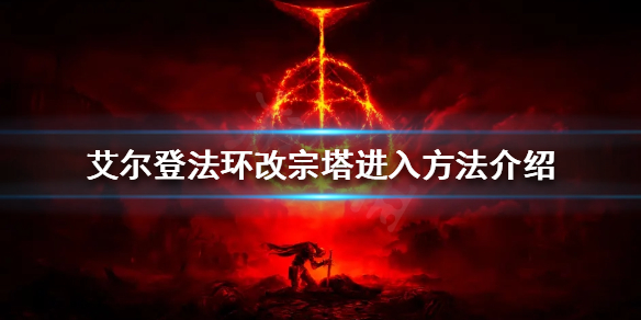 艾尔登法环改宗塔如何进入（艾尔登法环百度百科）