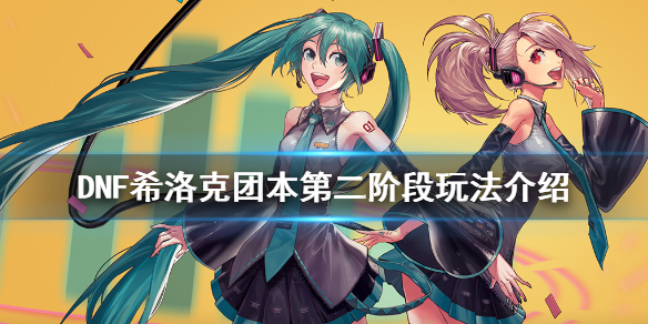 DNF希洛克团本第二阶段玩法（dnf希洛克团本第二阶段玩法视频）
