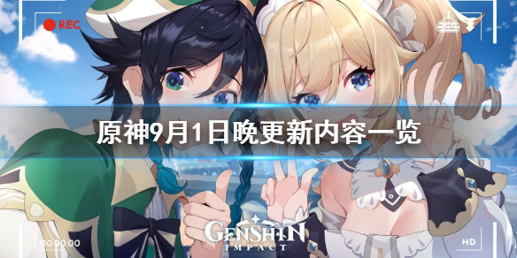 原神9月1日晚更新了什么 原神9月1日几点更新