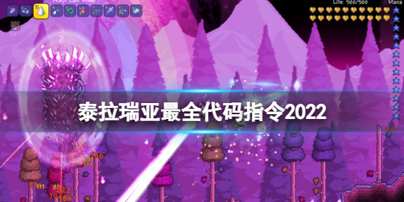 泰拉瑞亚指令代码大全（泰拉瑞亚指令代码大全手机版）