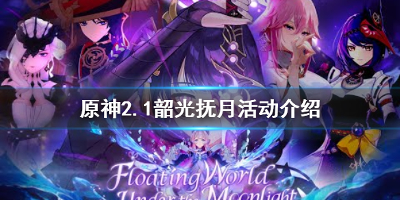 原神韶光抚月活动怎么玩（原神韶光抚月在哪开启）
