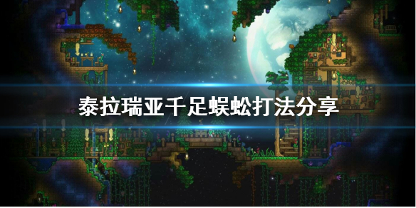 泰拉瑞亚千足蜈蚣怎么打 泰拉瑞亚1.4千足蜈蚣用什么东西最好打?