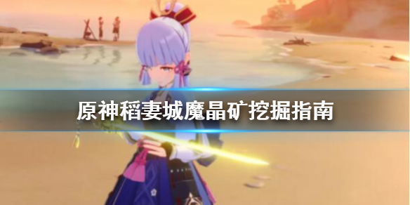原神稻妻城魔晶矿去哪挖（稻妻城矿石）