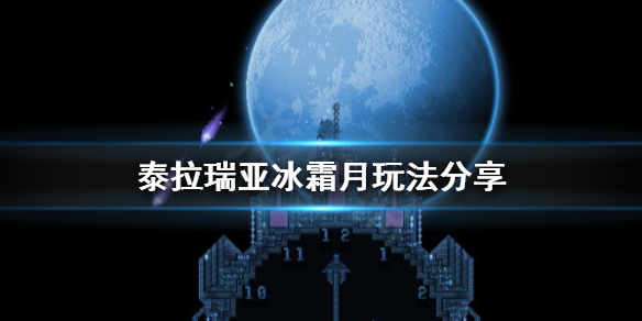 泰拉瑞亚冰霜月怎么召唤（泰拉瑞亚冰霜月怎么触发）