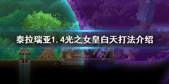 泰拉瑞亚1.4光之女皇怎么打 泰拉瑞亚1.4光之女皇攻略