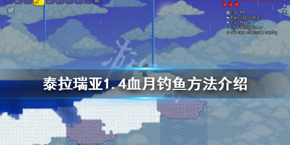 泰拉瑞亚1.4怎么在血月钓鱼（泰拉瑞亚血月钓鱼攻略）