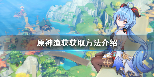 原神渔获怎么获得（原神渔获怎么获得第二把）