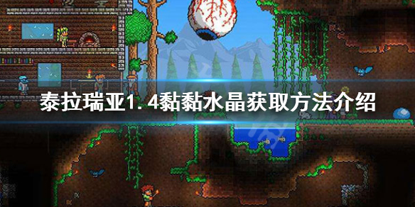 泰拉瑞亚1.4黏黏水晶怎么获得 泰拉瑞亚粘粘水晶怎么获得