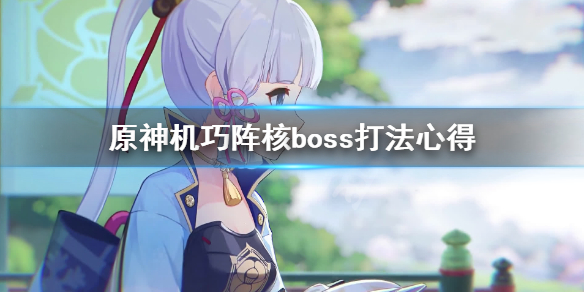 原神机巧阵核boss怎么打 原神机巧阵在哪