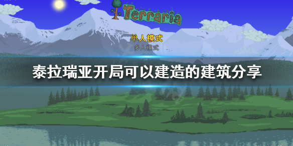 泰拉瑞亚开局怎么玩 泰拉瑞亚开局攻略流程