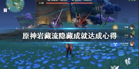原神岩藏流隐藏成就怎么做 原神岩藏流位置