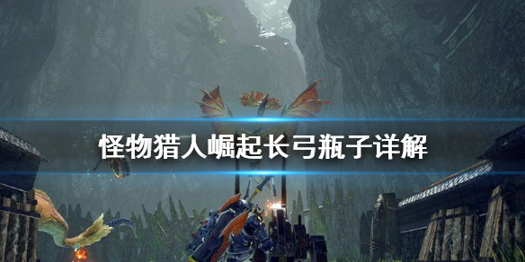 怪物猎人崛起长弓瓶子怎么用（怪物猎人崛起长枪攻略）