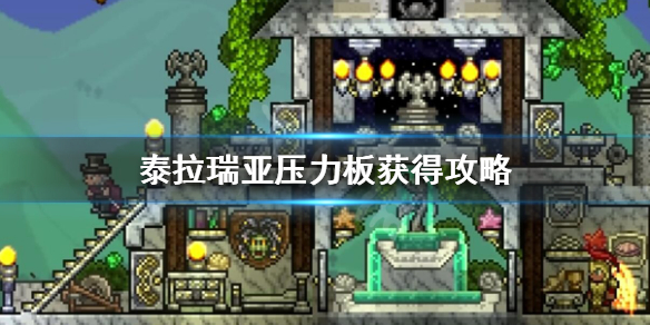 泰拉瑞亚压力板怎么做（泰拉瑞亚压力板怎么激活陷阱）