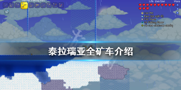 泰拉瑞亚矿车有几种（泰拉瑞亚中的矿车）