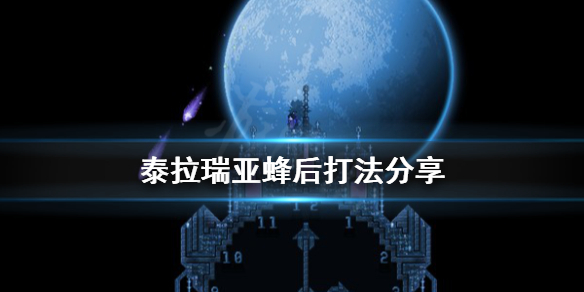 泰拉瑞亚蜂后怎么打（泰拉瑞亚蜂后怎么打?图解）