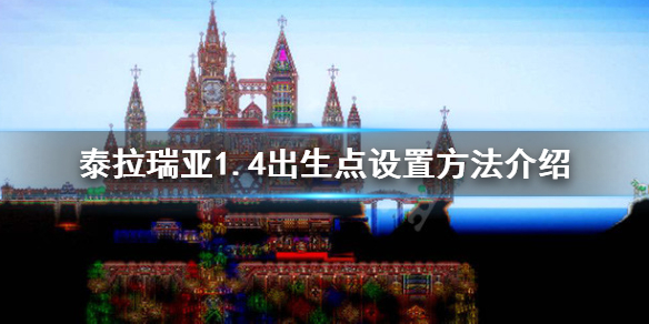 泰拉瑞亚1.4怎么设置出生点（泰拉瑞亚1.4如何设置出生点）