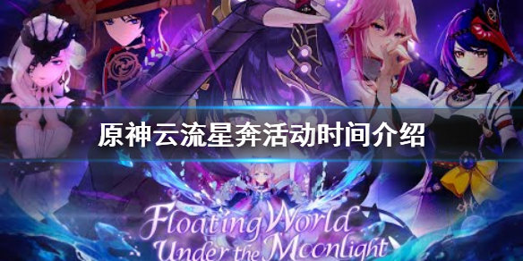 原神云流星奔活动时间介绍（原神云流星奔活动在哪领）