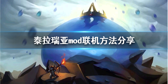 泰拉瑞亚mod可以联机吗 泰拉瑞亚mod可以联机玩吗