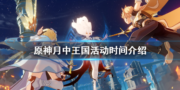原神月中王国活动时间介绍 月中王国有多少原石
