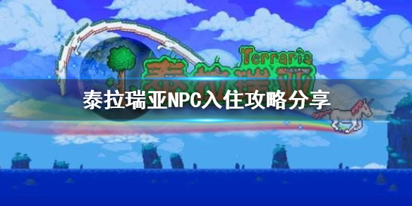 泰拉瑞亚怎么邀请NPC入住（泰拉瑞亚如何邀请npc入住）