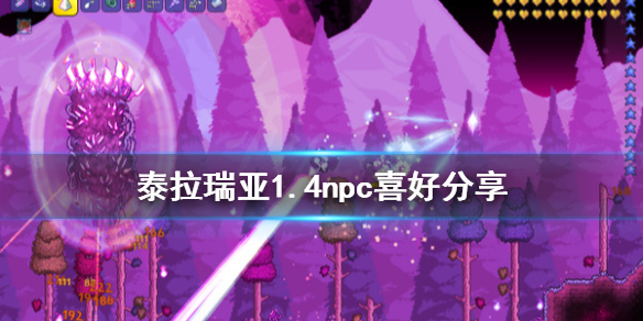 泰拉瑞亚1.4npc喜好分享（泰拉瑞亚1.4npc关系表）