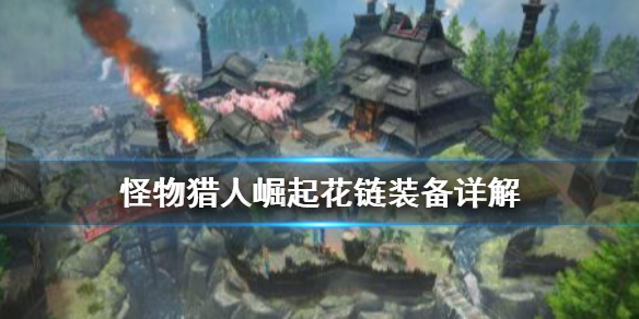 怪物猎人崛起花链是什么（怪物猎人崛起花链作用）