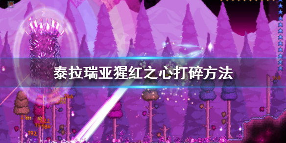 泰拉瑞亚猩红之心怎么打碎（泰拉瑞亚猩红之心怎么砸）