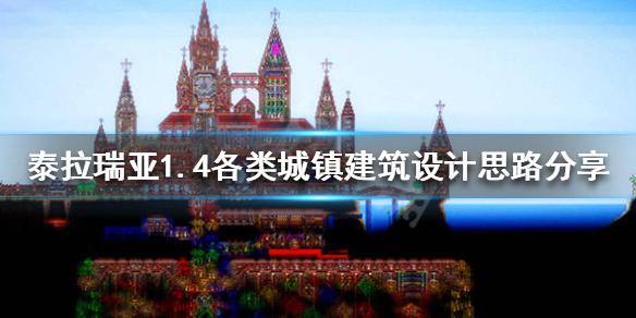 泰拉瑞亚1.4城镇建筑怎么设计（泰拉瑞亚主城建筑）