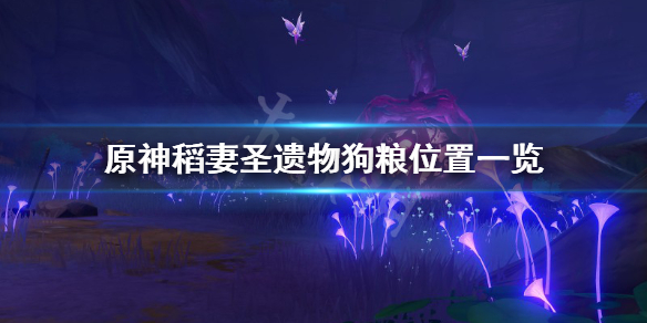 原神稻妻圣遗物狗粮在哪（稻妻圣遗物狗粮点）