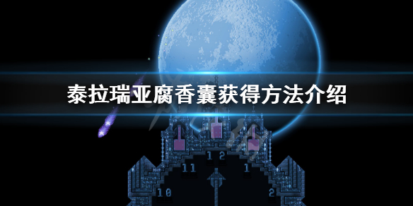 泰拉瑞亚腐香囊怎么获得 泰拉瑞亚1.4腐香囊可以合成什么