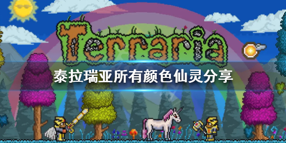 泰拉瑞亚仙灵有几种颜色 泰拉瑞亚仙灵有什么用