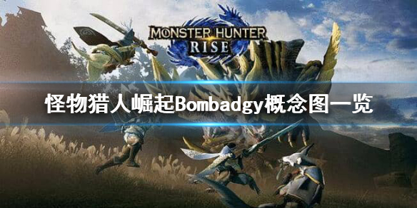 怪物猎人崛起Bombadgy是什么（amibo 怪物猎人崛起）