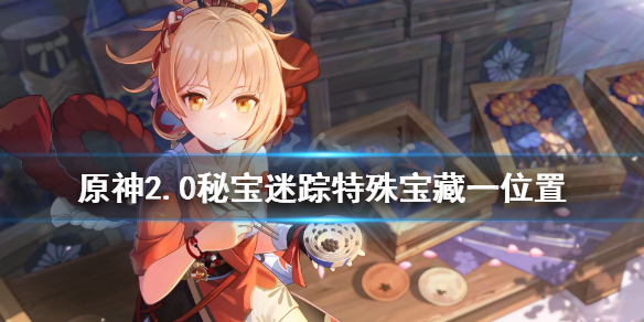 原神2.0秘宝迷踪特殊宝藏一在哪（原神中秘宝迷踪特殊宝藏2）