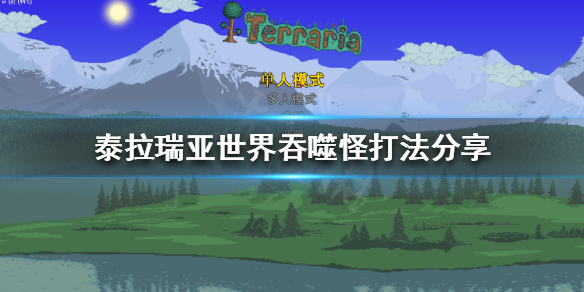 泰拉瑞亚世界吞噬怪怎么打（泰拉瑞亚世界吞噬者在哪打）