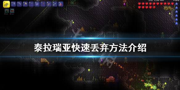 泰拉瑞亚怎么快速丢弃（泰拉瑞亚快速丢弃物品）