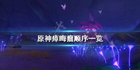 原神瘴晦瘤结界怎么破 原神瘴晦瘤结界顺序