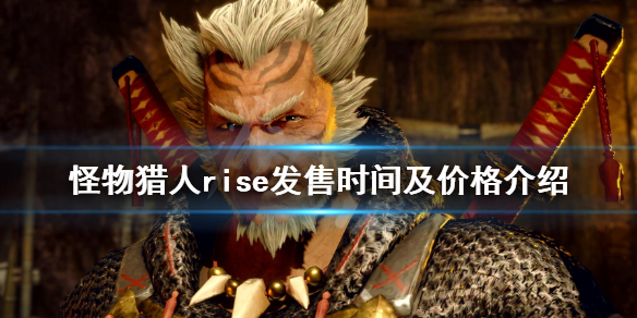 怪物猎人崛起多少钱（ps5怪物猎人崛起多少钱）