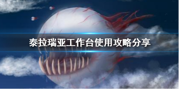 泰拉瑞亚工作台怎么打开（泰拉瑞亚工作台怎么用视频）